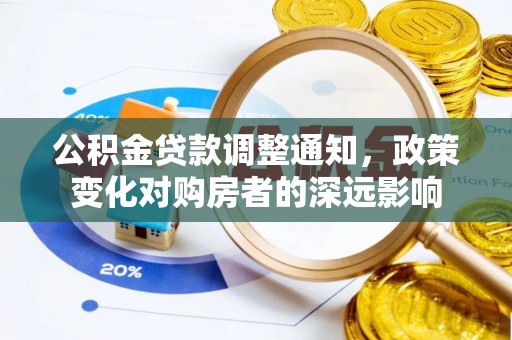 肇州公积金贷款调整通知，政策变化对购房者的深远影响