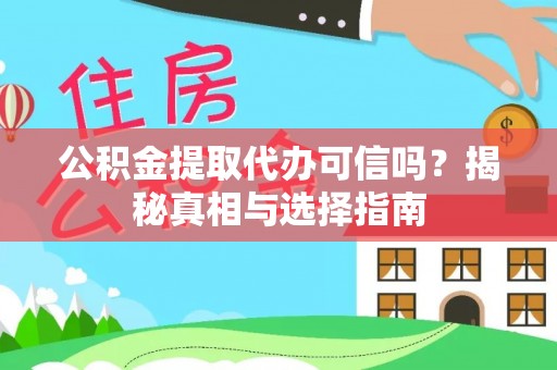 肇州公积金提取代办可信吗？揭秘真相与选择指南
