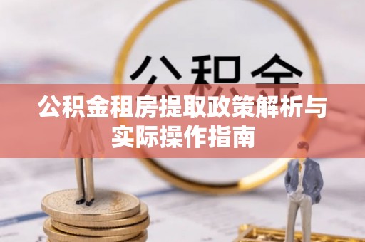 肇州公积金租房提取政策解析与实际操作指南
