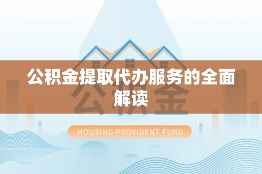 肇州公积金提取代办服务的全面解读
