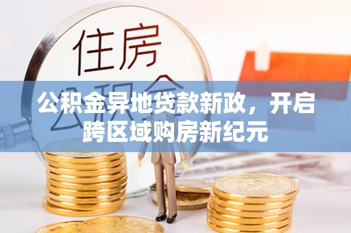 肇州公积金异地贷款新政，开启跨区域购房新纪元