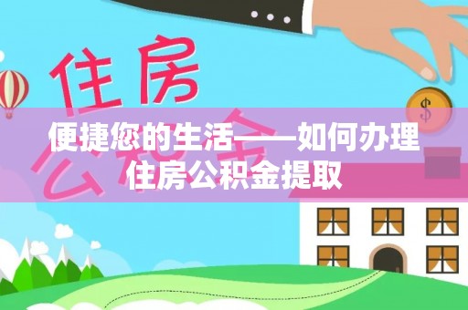 肇州便捷您的生活——如何办理住房公积金提取