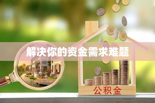 肇州解决你的资金需求难题