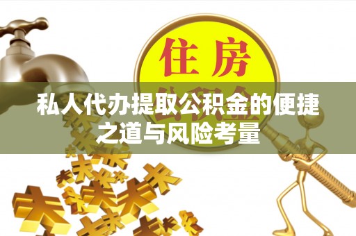 肇州私人代办提取公积金的便捷之道与风险考量