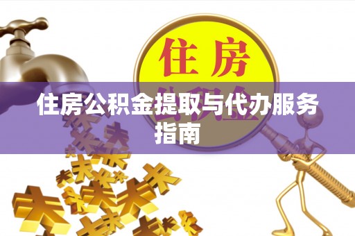 肇州住房公积金提取与代办服务指南
