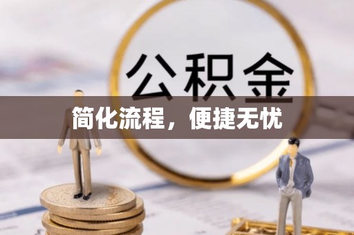 肇州简化流程，便捷无忧