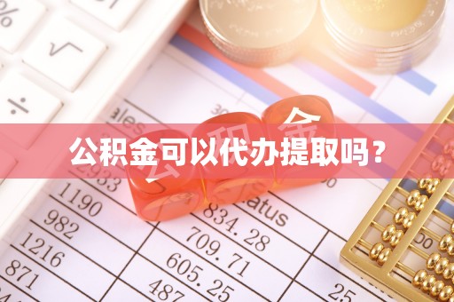肇州公积金可以代办提取吗？