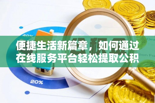 肇州便捷生活新篇章，如何通过在线服务平台轻松提取公积金