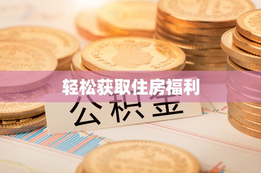 肇州轻松获取住房福利