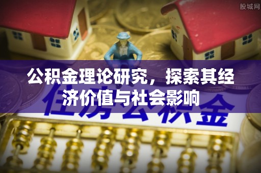 肇州公积金理论研究，探索其经济价值与社会影响