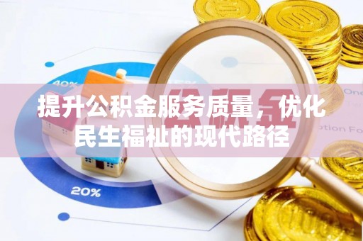 肇州提升公积金服务质量，优化民生福祉的现代路径