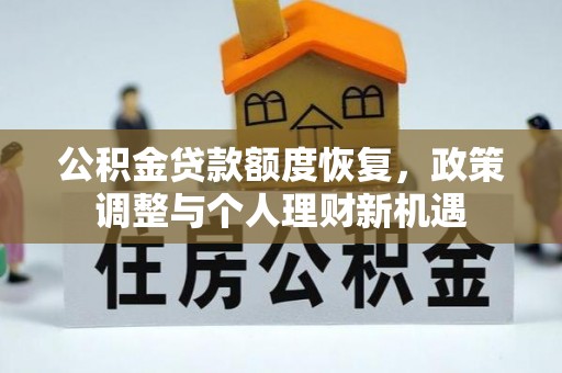肇州公积金贷款额度恢复，政策调整与个人理财新机遇
