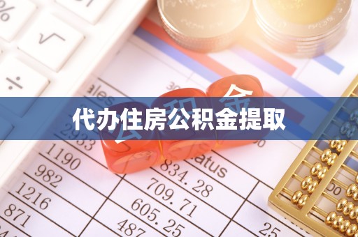 肇州代办住房公积金提取