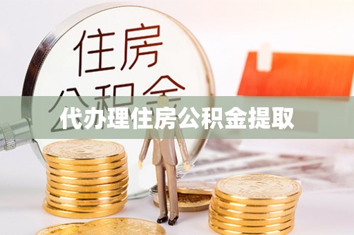 肇州代办理住房公积金提取