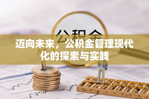 肇州迈向未来，公积金管理现代化的探索与实践