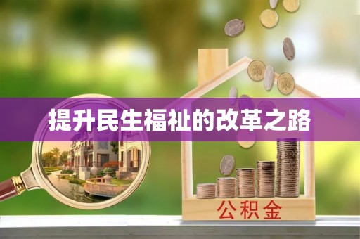 肇州提升民生福祉的改革之路