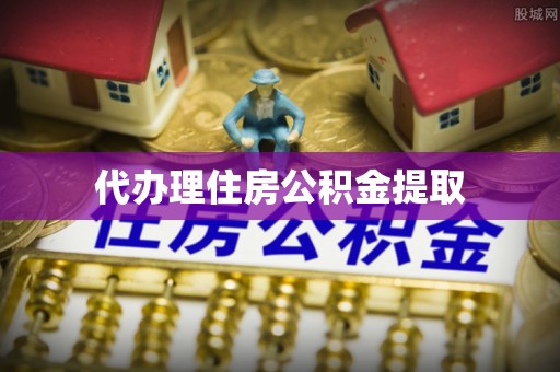 肇州代办理住房公积金提取