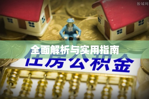 肇州全面解析与实用指南
