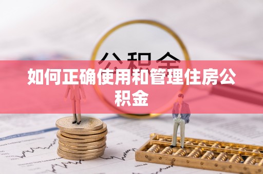 肇州如何正确使用和管理住房公积金