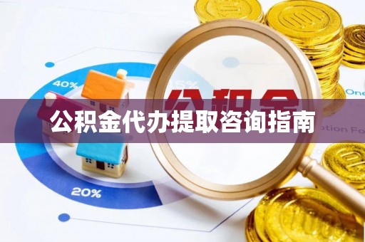 肇州公积金代办提取咨询指南