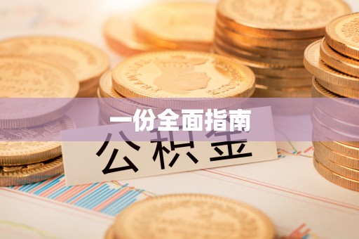 肇州一份全面指南
