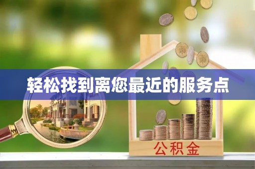 肇州轻松找到离您最近的服务点
