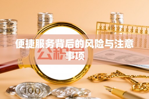 肇州便捷服务背后的风险与注意事项