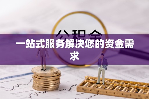 肇州一站式服务解决您的资金需求