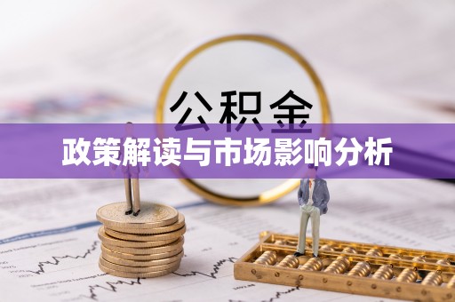 肇州政策解读与市场影响分析