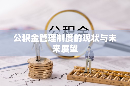 肇州公积金管理制度的现状与未来展望