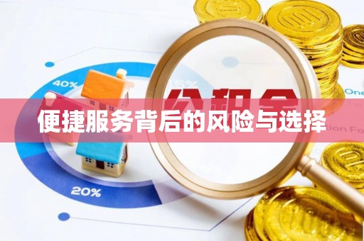肇州便捷服务背后的风险与选择
