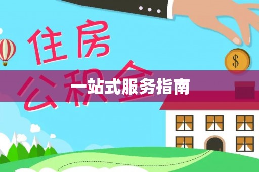 肇州一站式服务指南