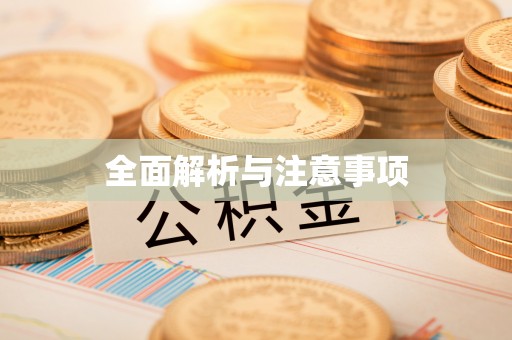 肇州全面解析与注意事项