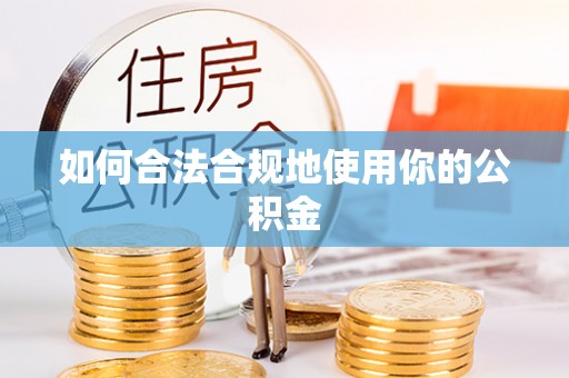 肇州如何合法合规地使用你的公积金
