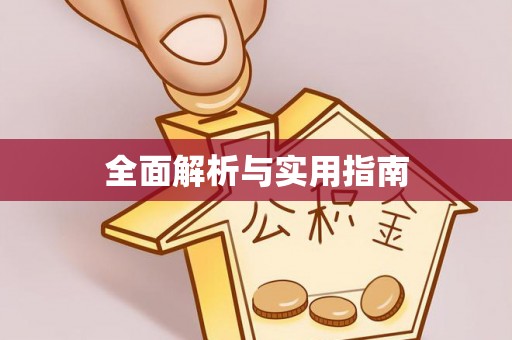肇州全面解析与实用指南