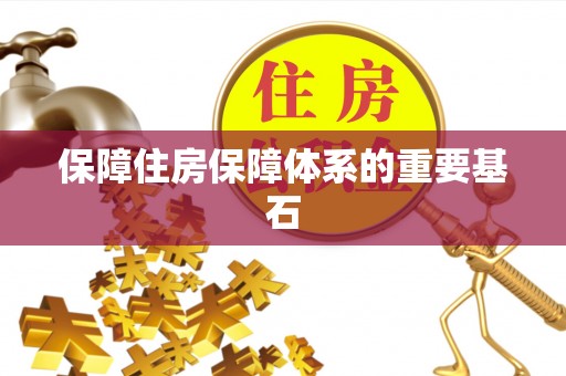 肇州保障住房保障体系的重要基石
