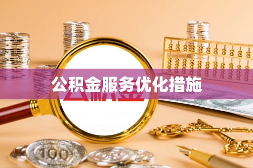 肇州公积金服务优化措施