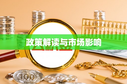 肇州政策解读与市场影响