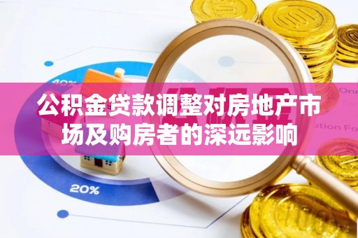 肇州公积金贷款调整对房地产市场及购房者的深远影响