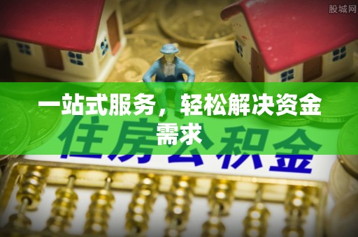 肇州一站式服务，轻松解决资金需求
