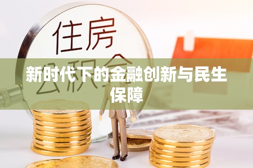 肇州新时代下的金融创新与民生保障