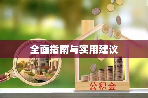 肇州全面指南与实用建议