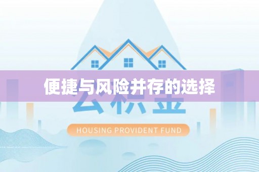 肇州便捷与风险并存的选择