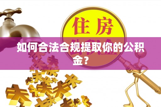 肇州如何合法合规提取你的公积金？