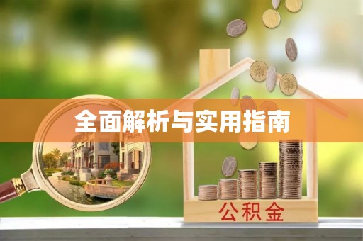 肇州全面解析与实用指南