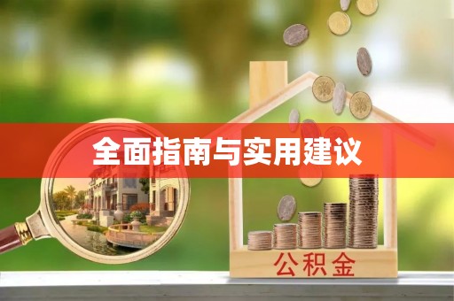 肇州全面指南与实用建议
