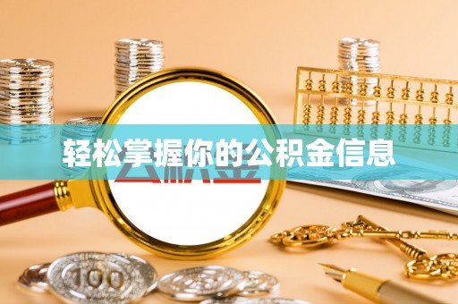 肇州轻松掌握你的公积金信息