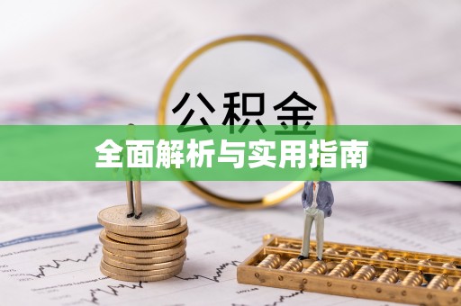 肇州全面解析与实用指南