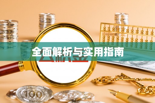肇州全面解析与实用指南