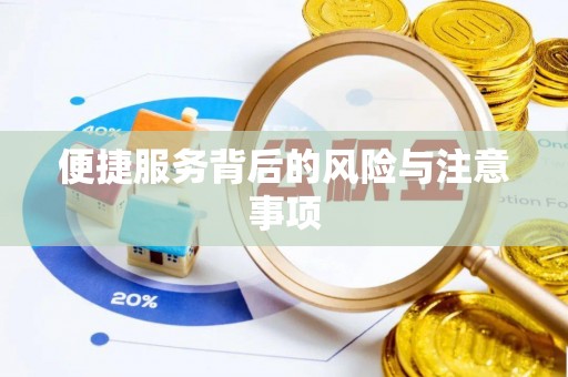 肇州便捷服务背后的风险与注意事项